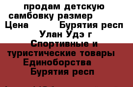 продам детскую самбовку размер 42-44 › Цена ­ 800 - Бурятия респ., Улан-Удэ г. Спортивные и туристические товары » Единоборства   . Бурятия респ.